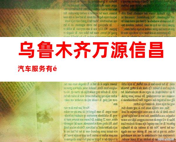 乌鲁木齐万源信昌汽车服务有限公司
