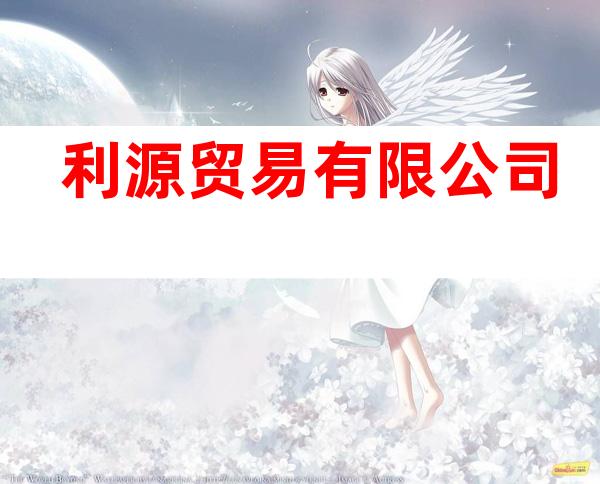 利源贸易有限公司