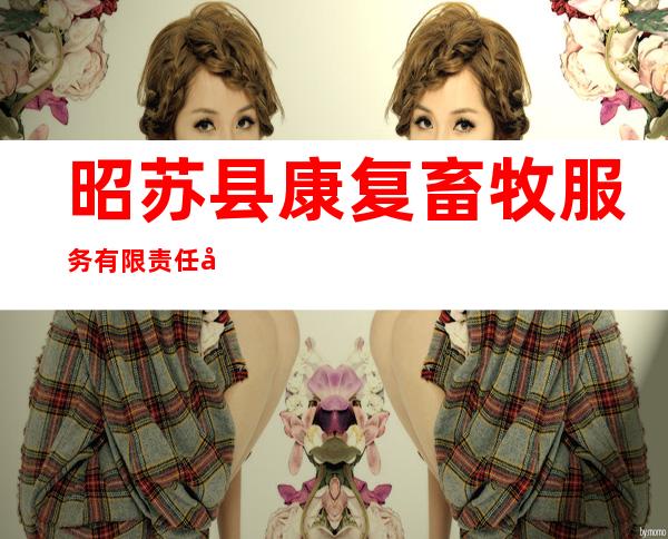 昭苏县康复畜牧服务有限责任公司